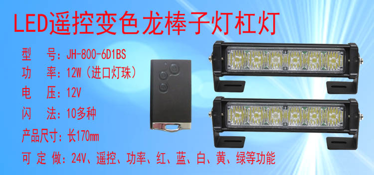 JH-800-6D1BS(变色遥控款)