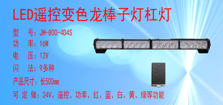 JH-800/800L-4D4S(变色遥控款)