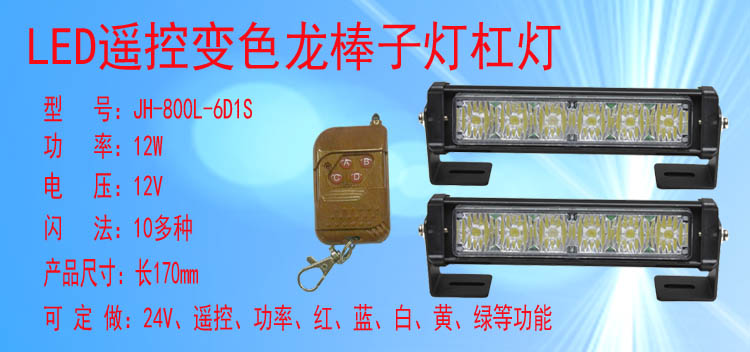 JH-800-6D1S(变色遥控款)