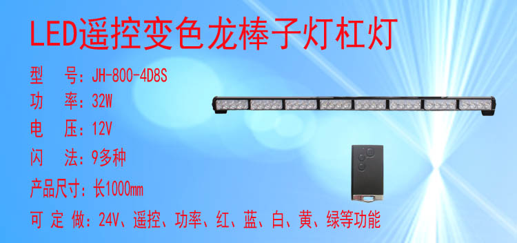 JH-800/800L-4D8S(变色遥控款)