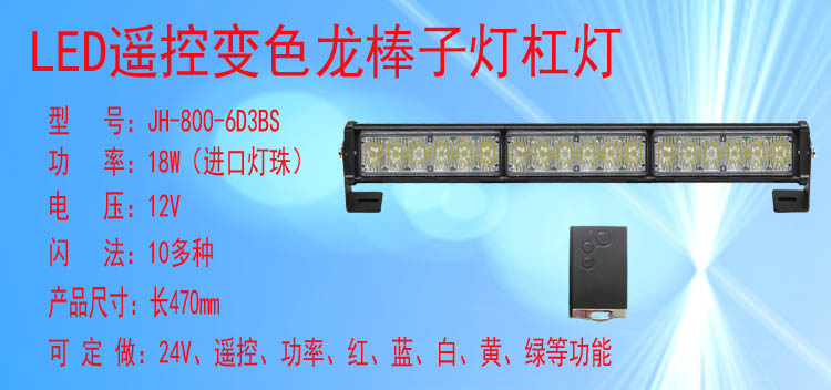 JH-800-6D3BS(变色遥控款)