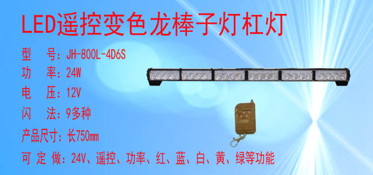 JH-800/800L-4D6S(变色遥控款)