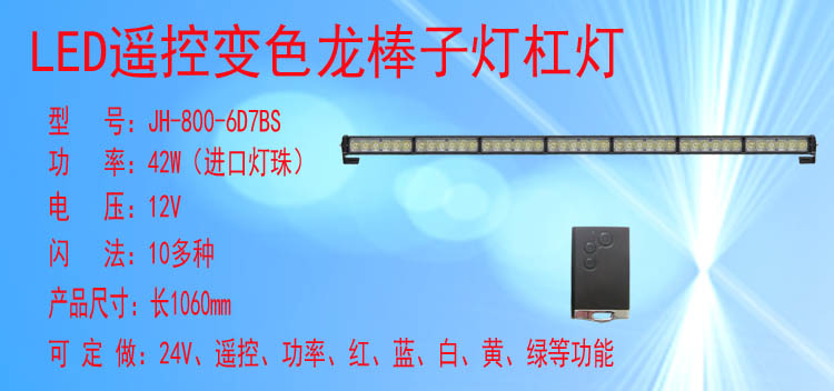 JH-800-6D7BS(变色遥控款)