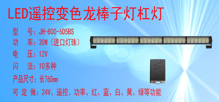 JH-800-6D5BS(变色遥控款)