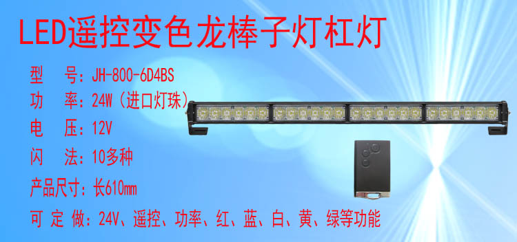 JH-800-6D4BS(变色遥控款)