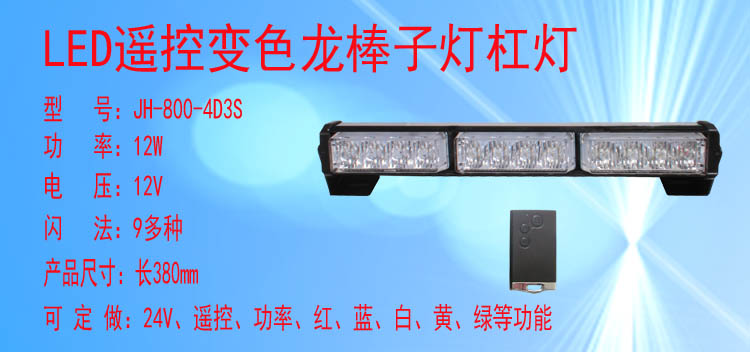 JH-800/800L-4D3S(变色遥控款)