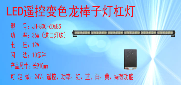JH-800-6D6BS(变色遥控款)