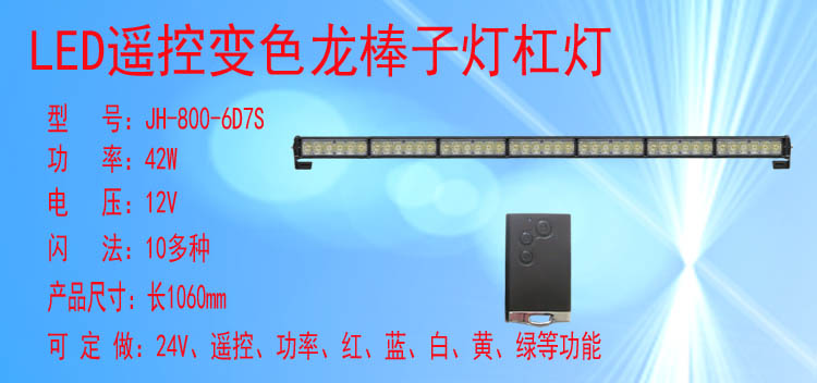 JH-800-6D7S(变色遥控款)