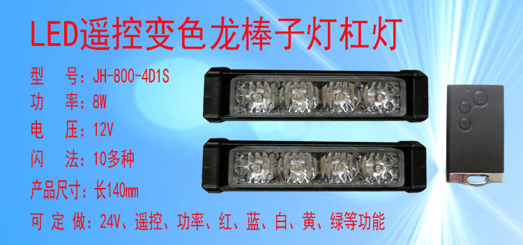 JH-800/800L-4D1S(变色遥控款)