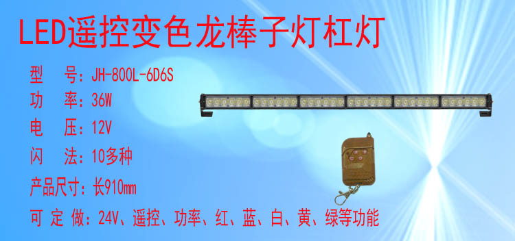 JH-800-6D6S(变色遥控款)