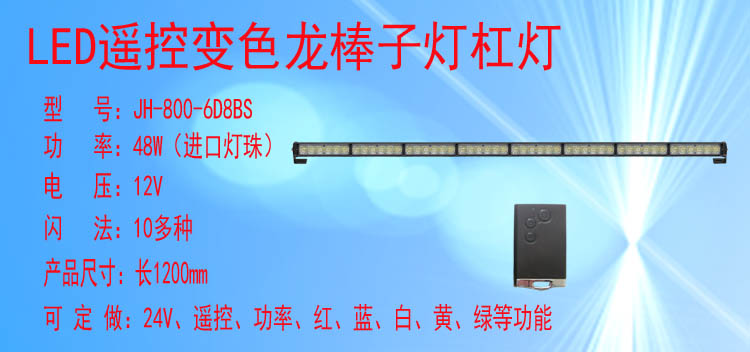 JH-800-6D8BS(变色遥控款)