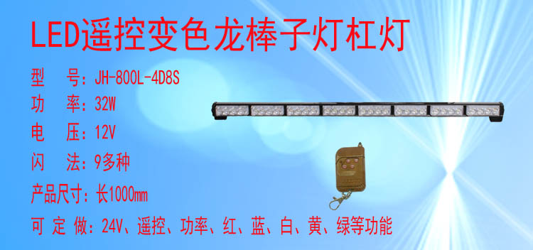 JH-800/800L-4D8S(变色遥控款)