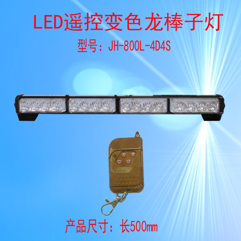 JH-800/800L-4D4S(变色遥控款)