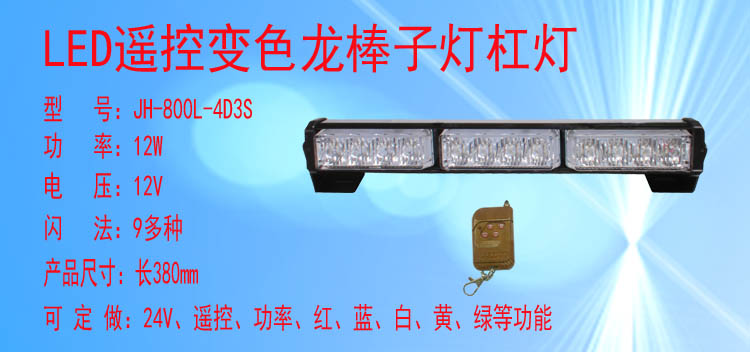 JH-800/800L-4D3S(变色遥控款)