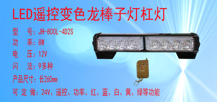 JH-800/800L-4D2S(变色遥控款)
