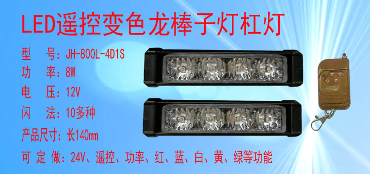 JH-800/800L-4D1S(变色遥控款)