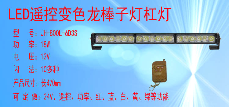 JH-800-6D3S(变色遥控款)