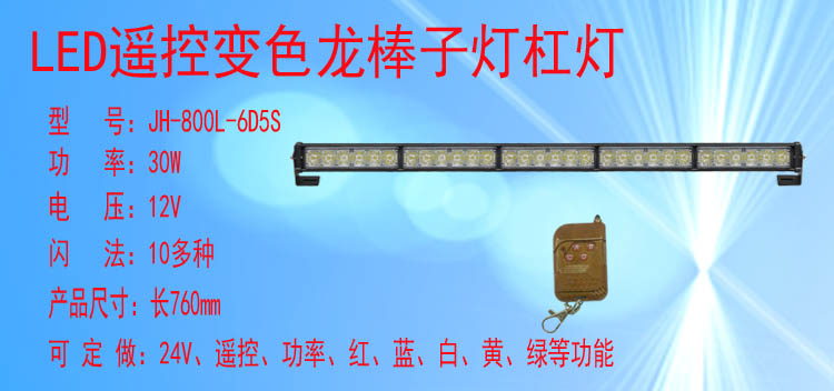 JH-800-6D5S(变色遥控款)