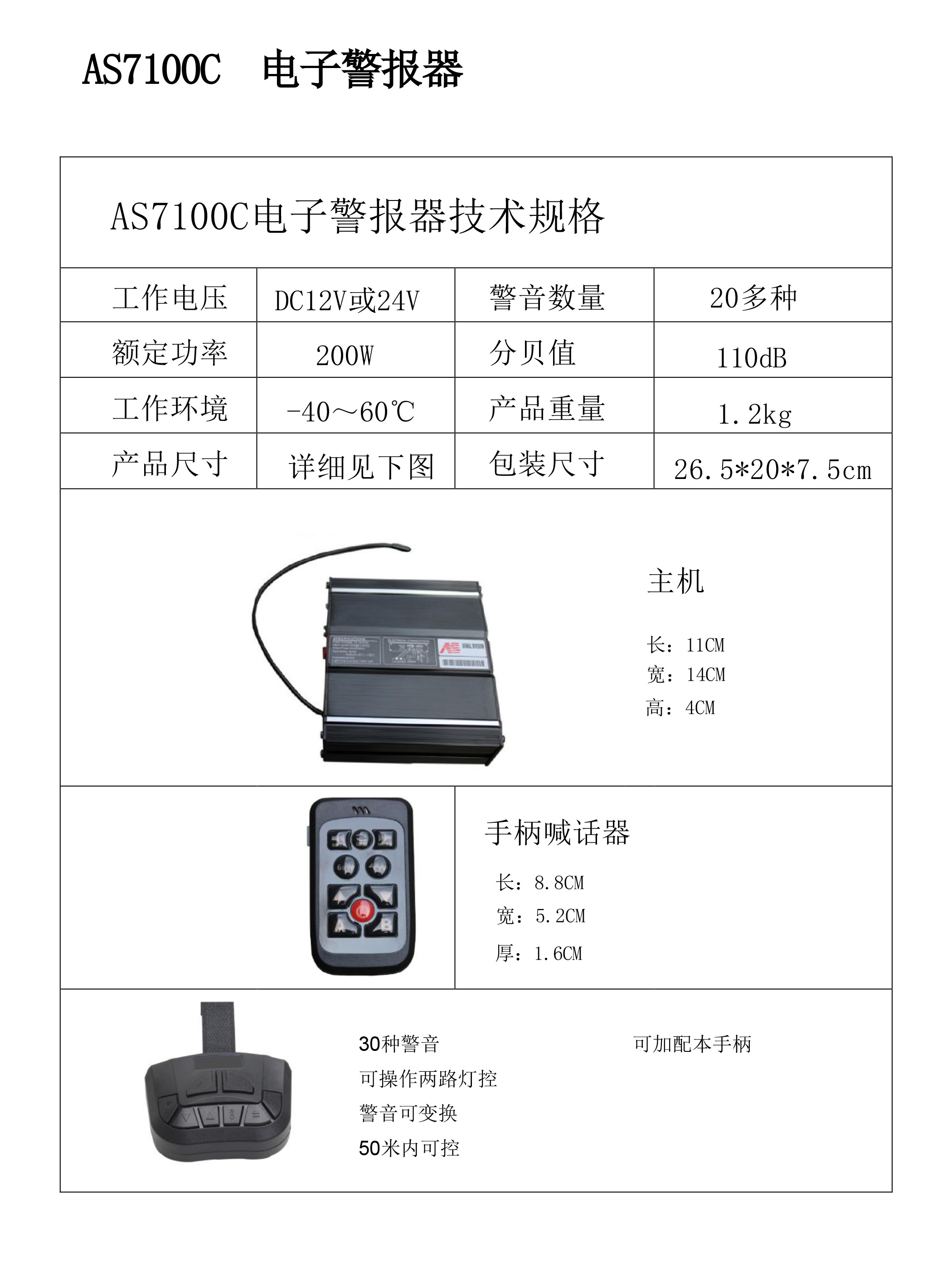 AS7100-C 无线警报器 200W