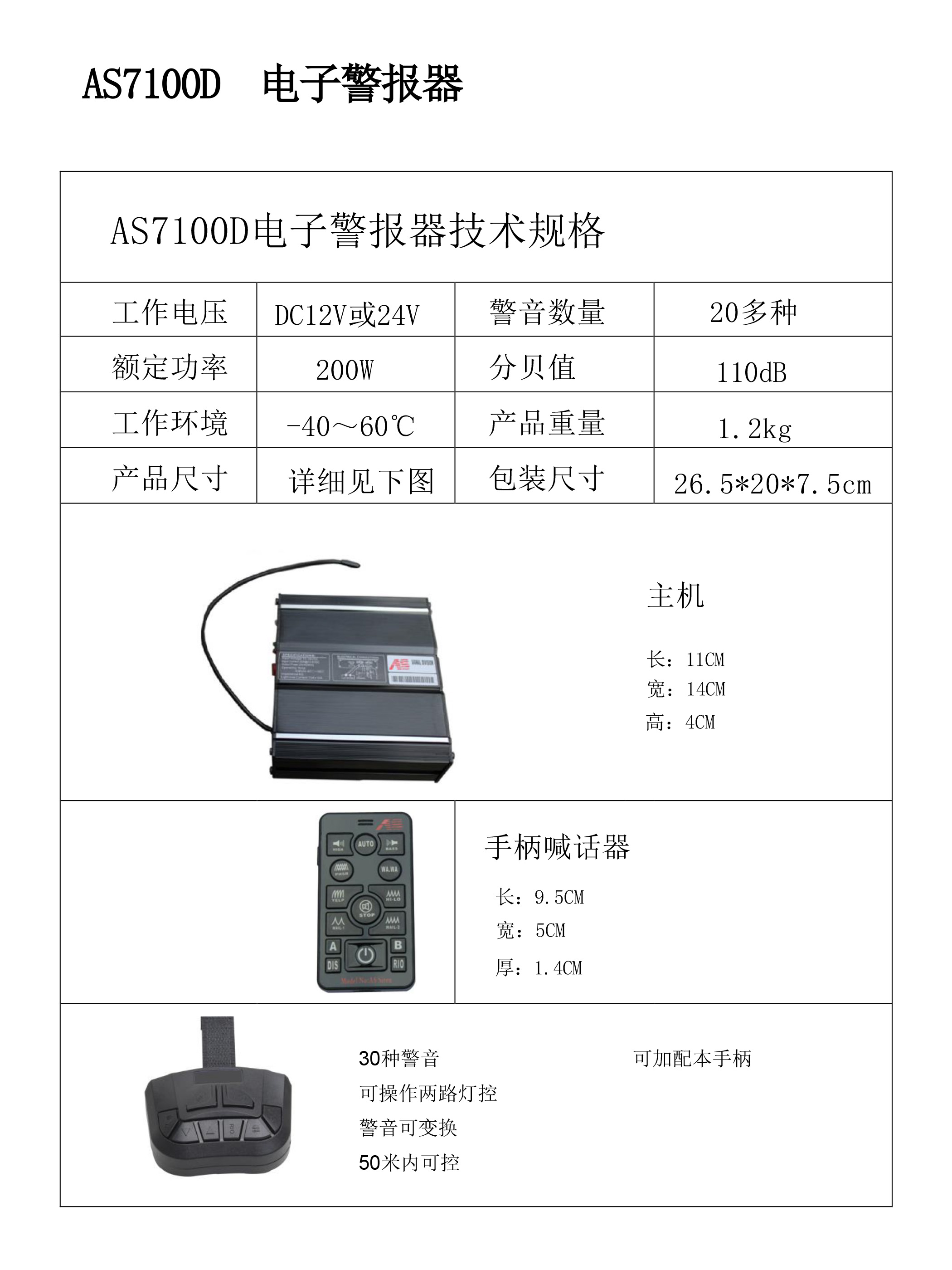 AS7100-D 200W 无线警报器